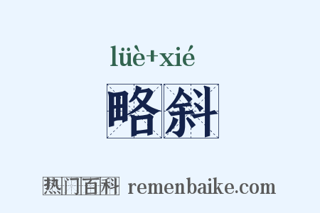 略斜是什么意思的图片